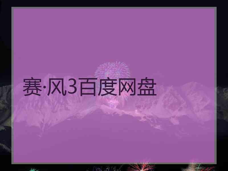 赛·风3百度网盘 赛·风3百度网盘
