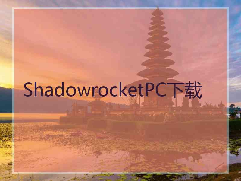 ShadowrocketPC下载 ShadowrocketPC下载