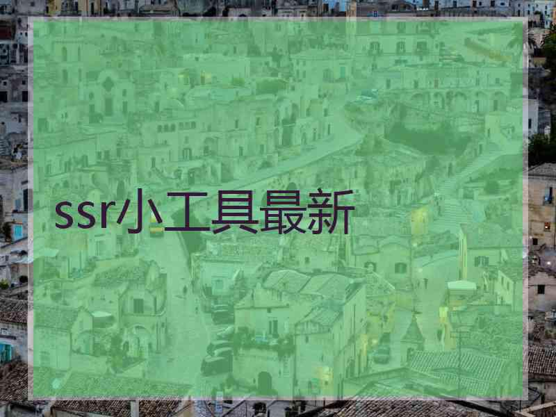 ssr小工具最新 ssr小工具最新