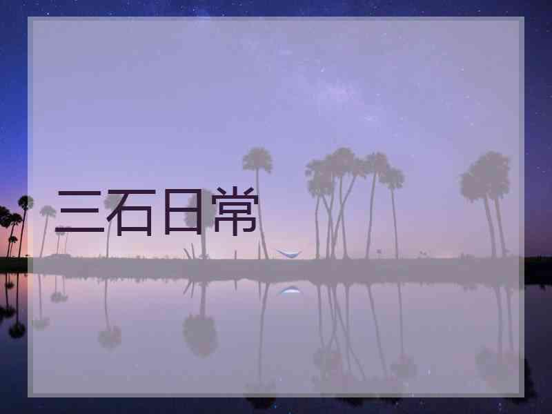 三石日常 三石日常