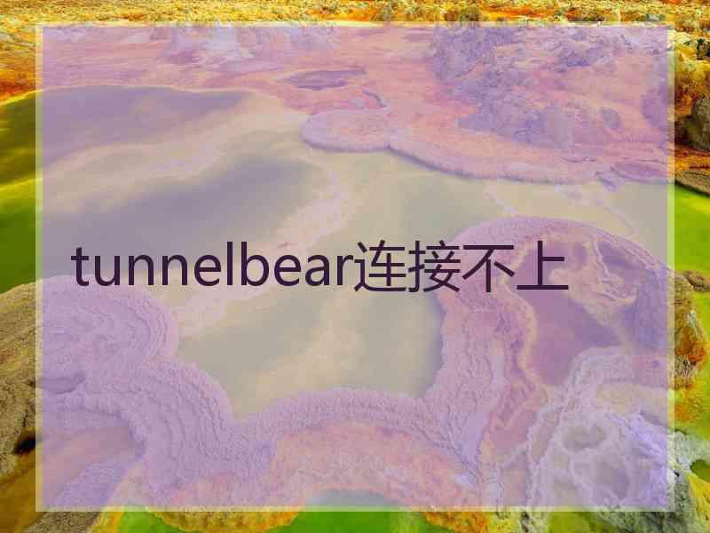 tunnelbear连接不上 tunnelbear连接不上