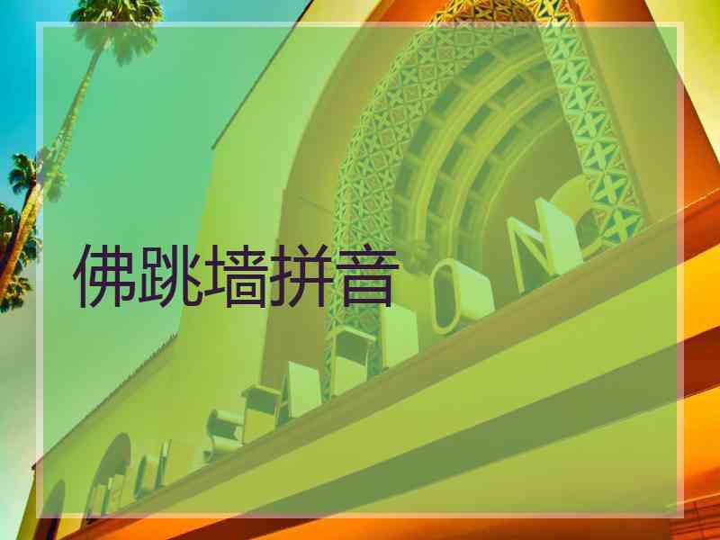 佛跳墙拼音 佛跳墙拼音