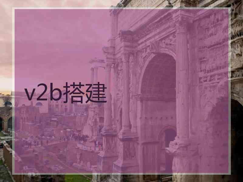 v2b搭建 v2b搭建
