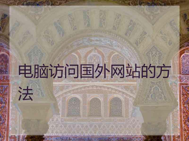 电脑访问国外网站的方法 电脑访问国外网站的方法