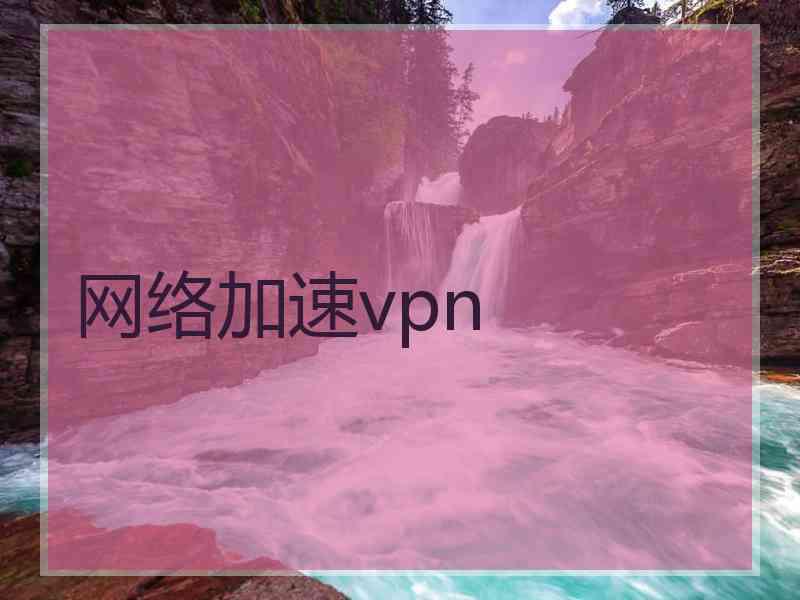 网络加速vpn 网络加速vpn