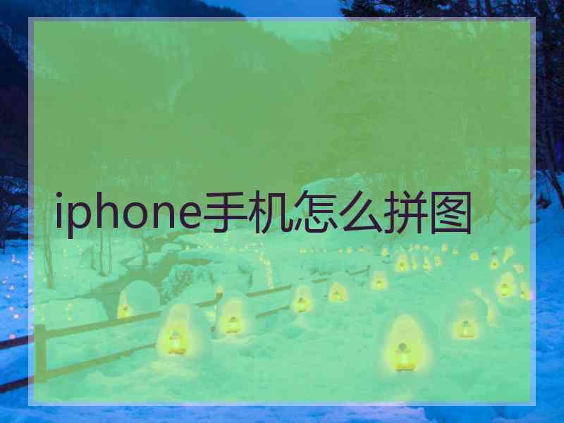 iphone手机怎么拼图 iphone手机怎么拼图