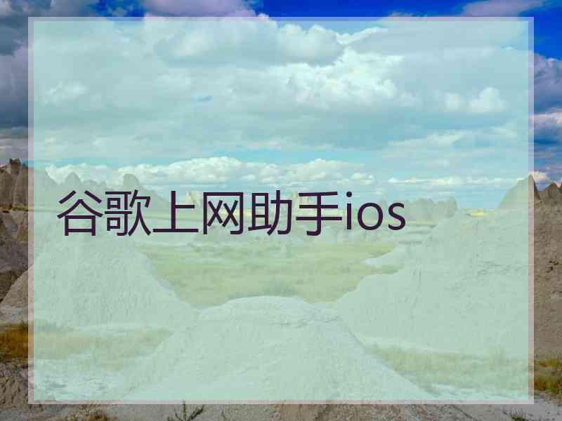 谷歌上网助手ios 谷歌上网助手ios