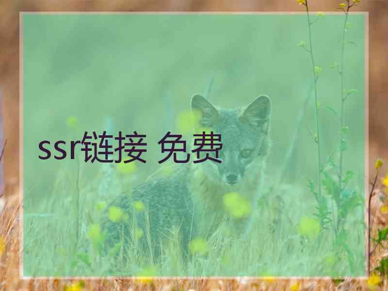ssr链接 免费 ssr链接 免费