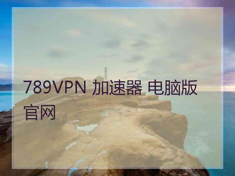 789VPN 加速器 电脑版 官网 789VPN 加速器 电脑版 官网