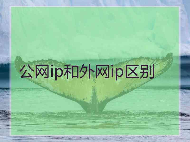 公网ip和外网ip区别 公网ip和外网ip区别
