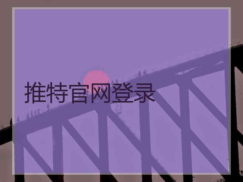 推特官网登录 推特官网登录