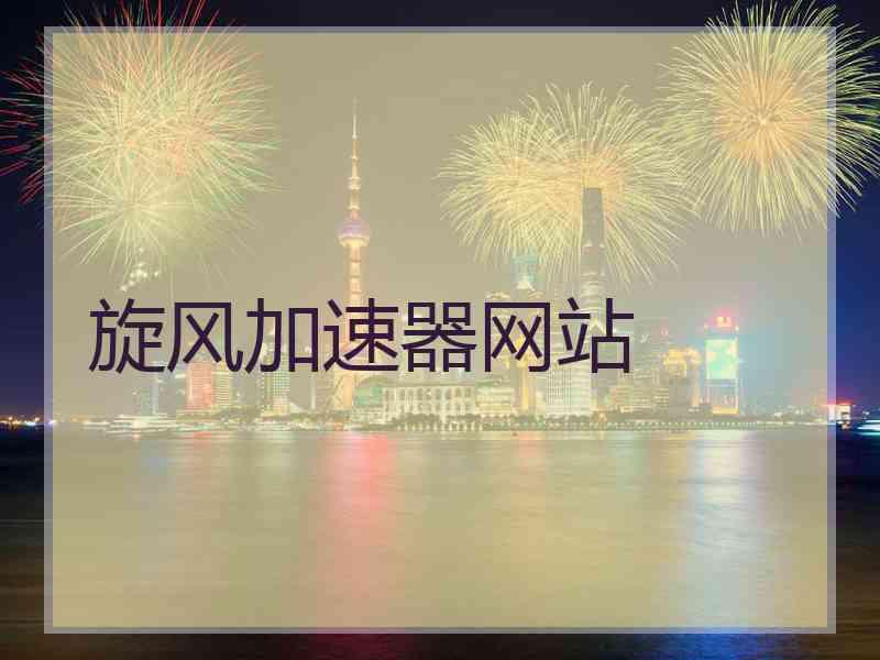 旋风加速器网站 旋风加速器网站