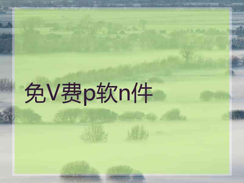 免V费p软n件 免V费p软n件
