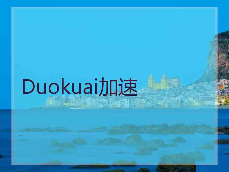 Duokuai加速 Duokuai加速