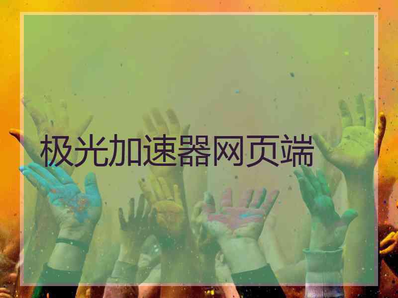 极光加速器网页端 极光加速器网页端