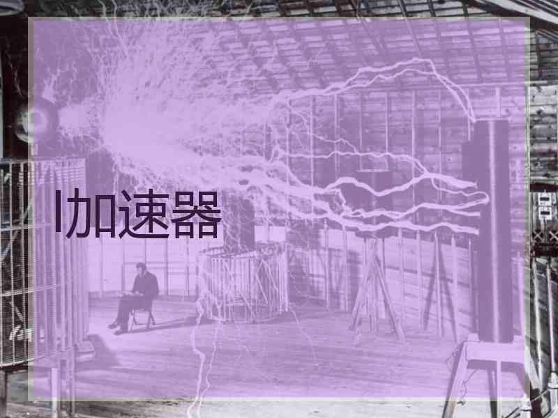 l加速器 l加速器