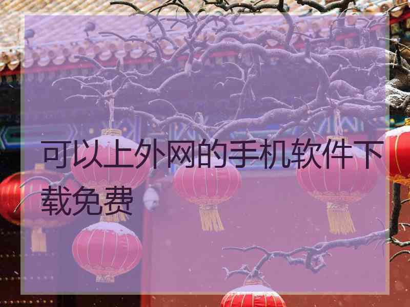 可以上外网的手机软件下载免费 可以上外网的手机软件下载免费