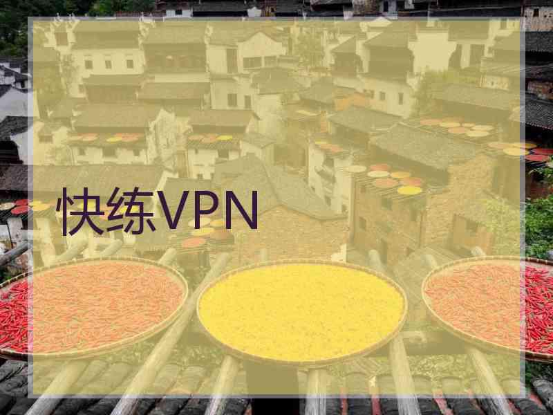 快练VPN 快练VPN
