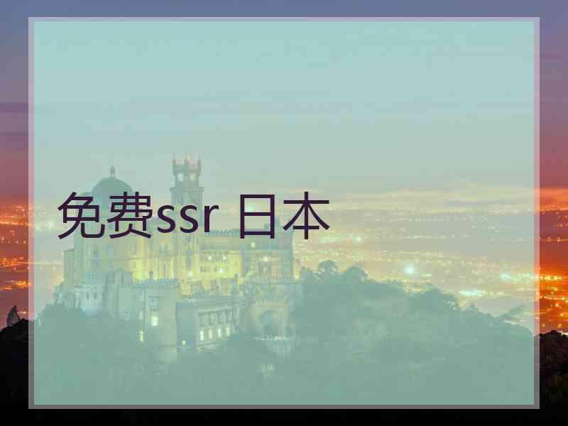 免费ssr 日本 免费ssr 日本