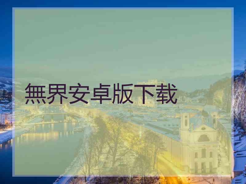 無界安卓版下载 無界安卓版下载