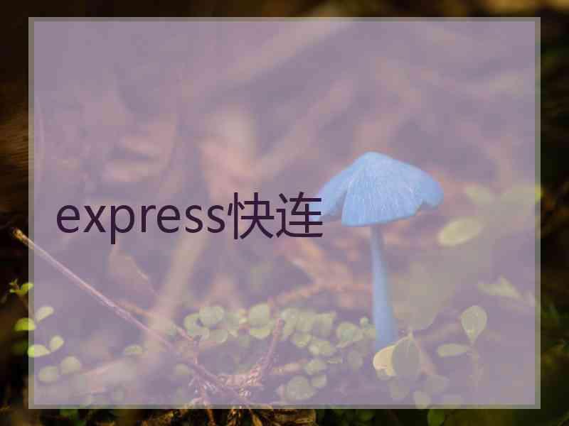 express快连 express快连
