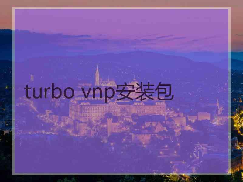 turbo vnp安装包 turbo vnp安装包