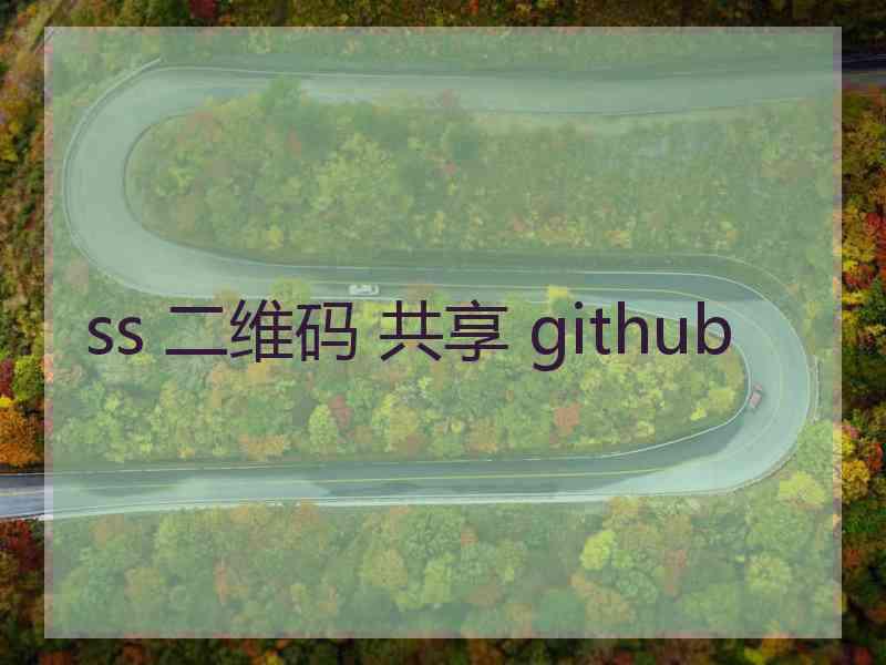 ss 二维码 共享 github ss 二维码 共享 github