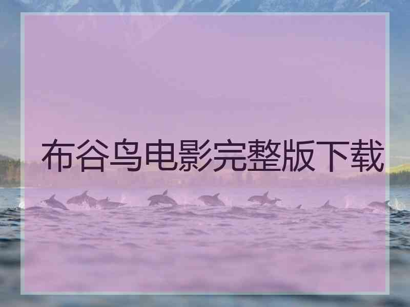 布谷鸟电影完整版下载 布谷鸟电影完整版下载