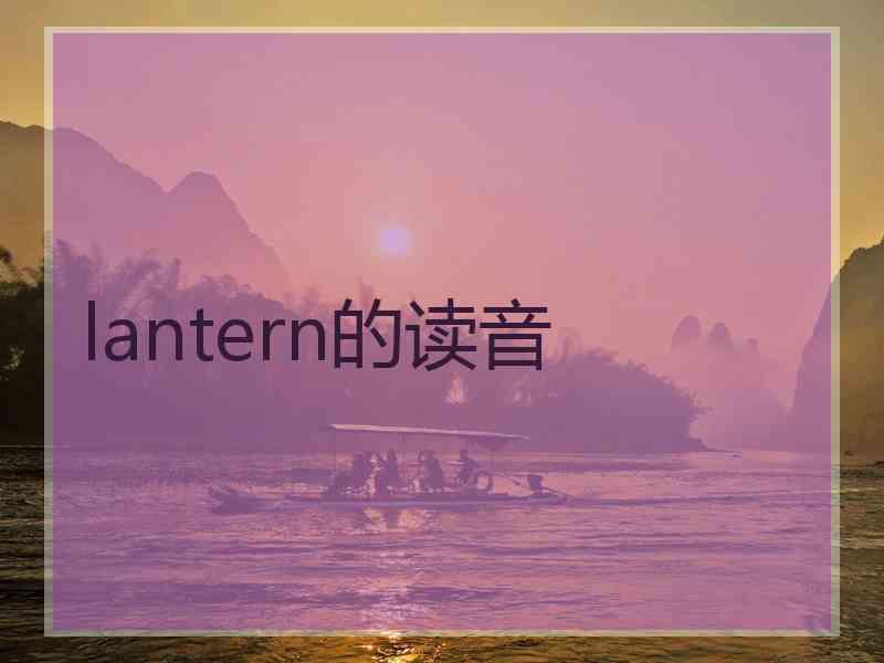 lantern的读音 lantern的读音