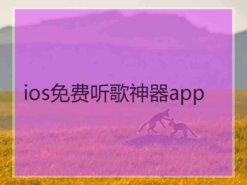 ios免费听歌神器app ios免费听歌神器app