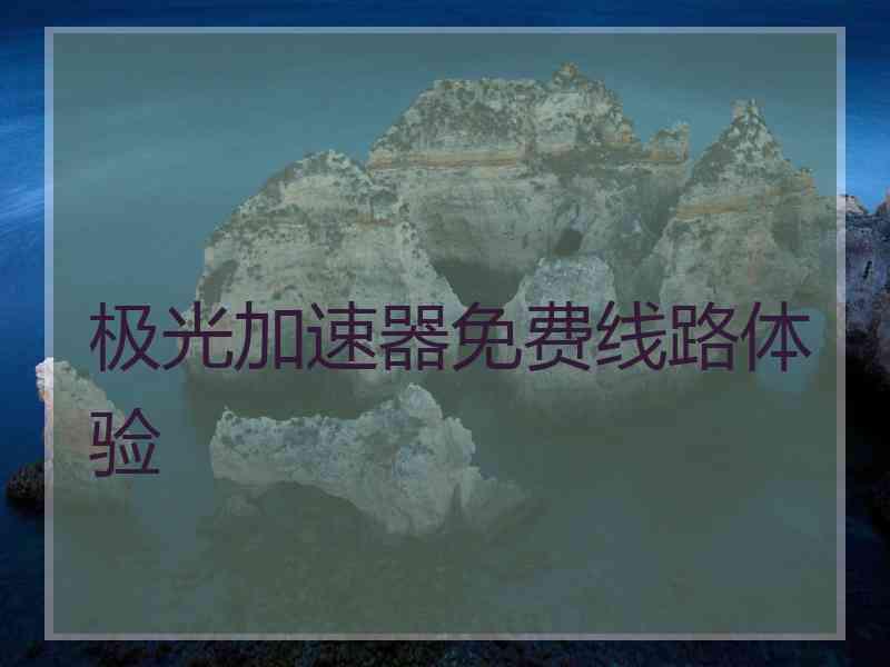 极光加速器免费线路体验 极光加速器免费线路体验