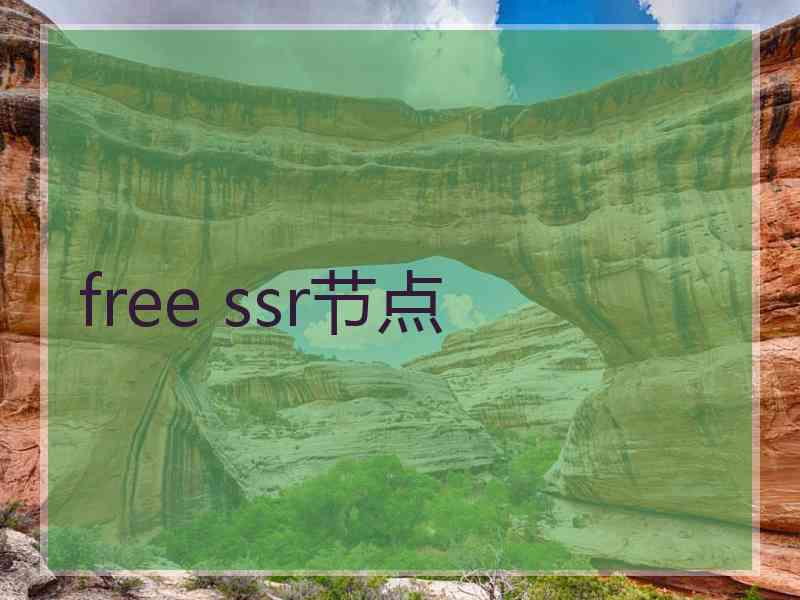 free ssr节点 free ssr节点