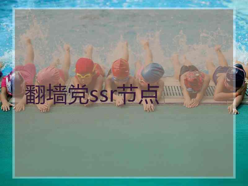 翻墙党ssr节点 翻墙党ssr节点