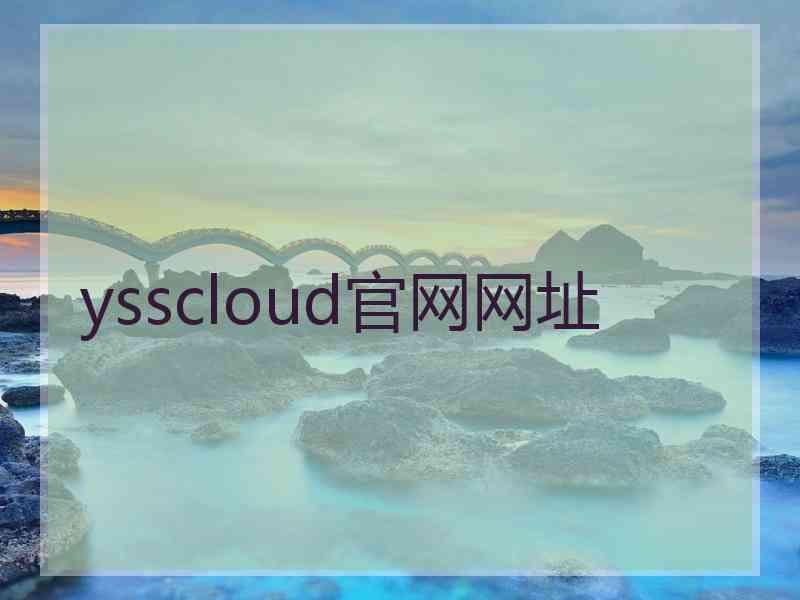 ysscloud官网网址 ysscloud官网网址