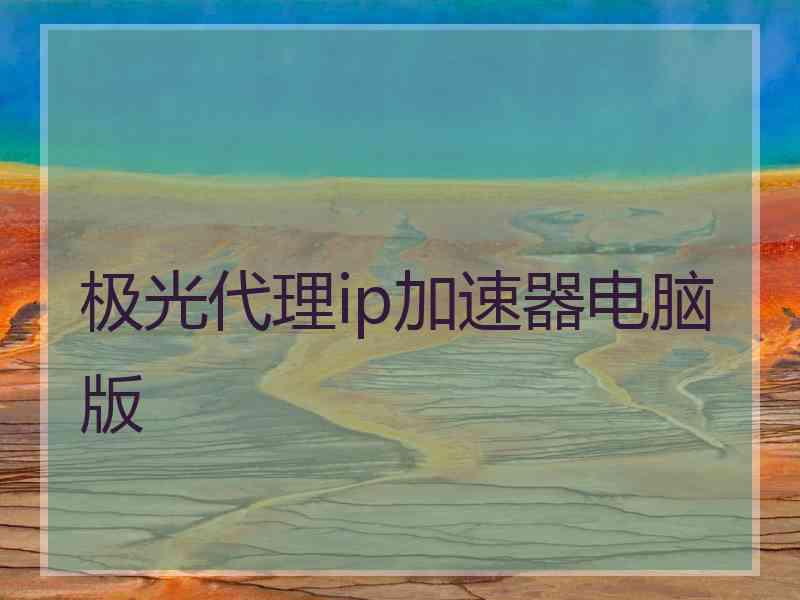 极光代理ip加速器电脑版 极光代理ip加速器电脑版