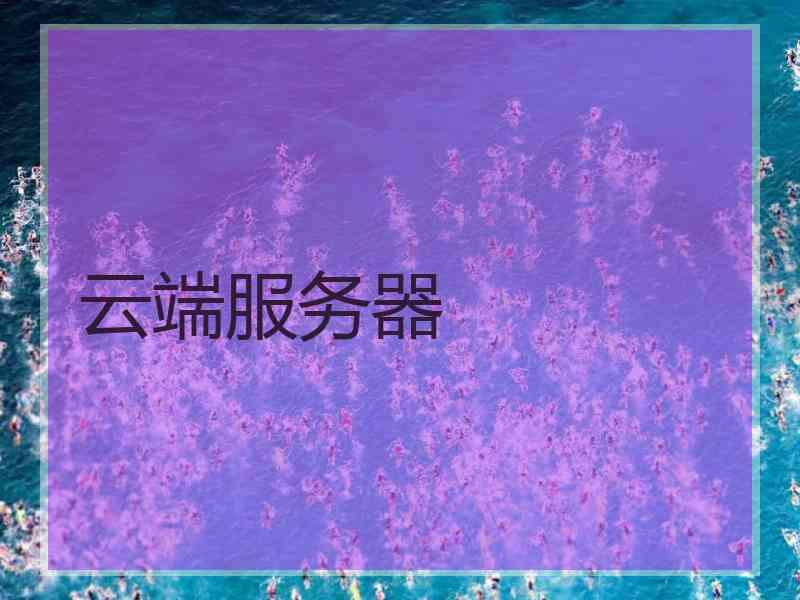 云端服务器 云端服务器