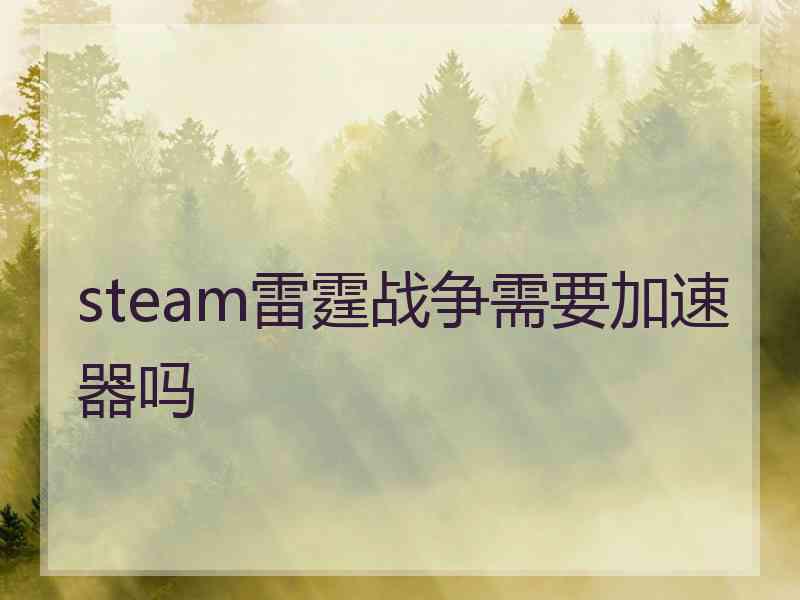 steam雷霆战争需要加速器吗 steam雷霆战争需要加速器吗