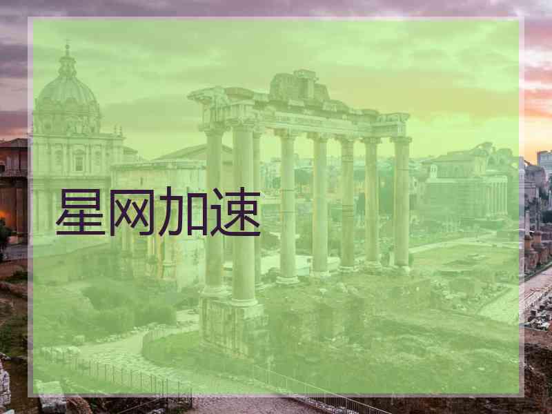 星网加速 星网加速