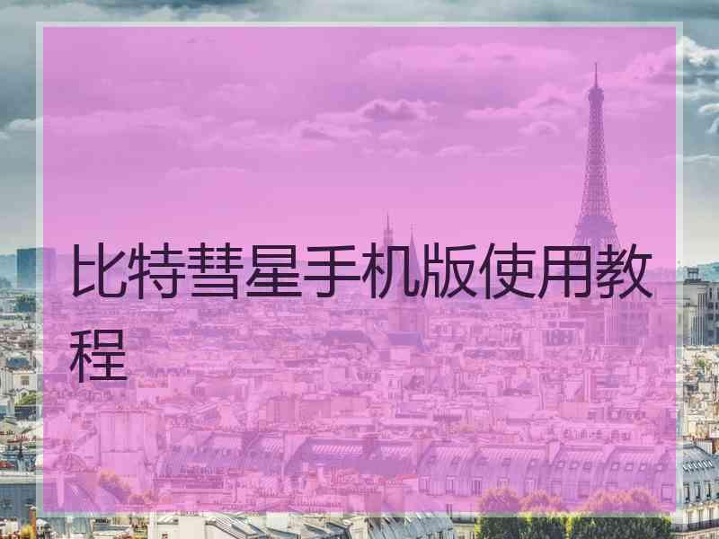 比特彗星手机版使用教程 比特彗星手机版使用教程