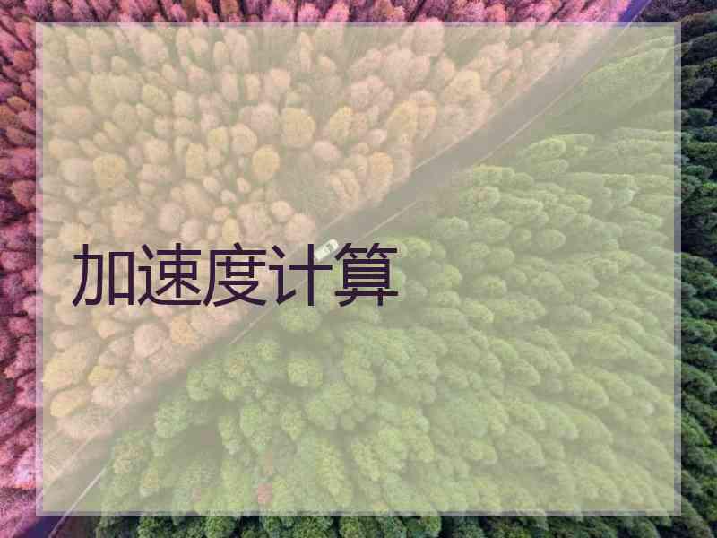 加速度计算 加速度计算