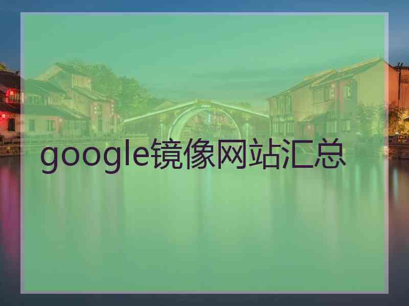 google镜像网站汇总 google镜像网站汇总