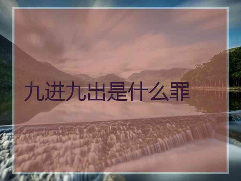 九进九出是什么罪 九进九出是什么罪