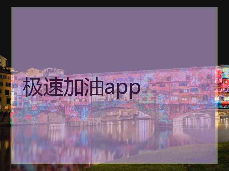 极速加油app 极速加油app