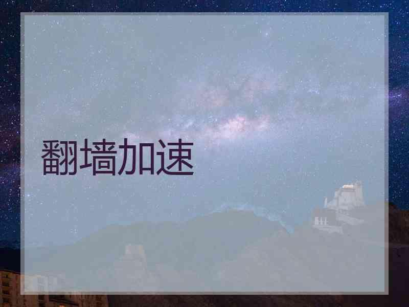 翻墙加速 翻墙加速