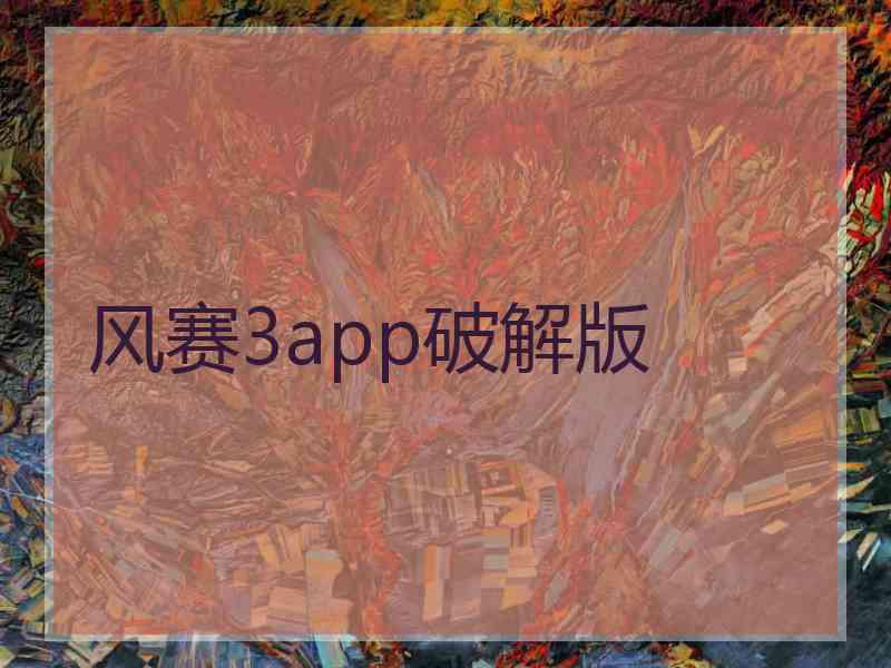 风赛3app破解版 风赛3app破解版