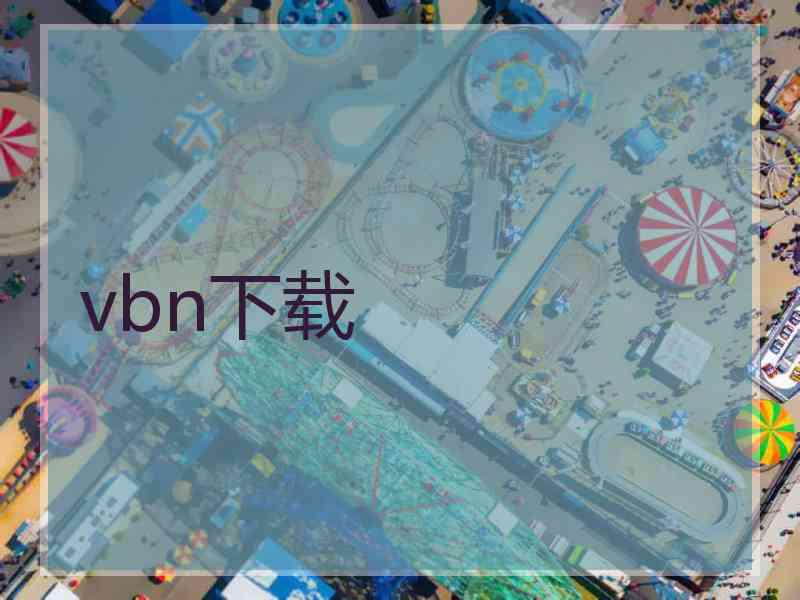 vbn下载 vbn下载