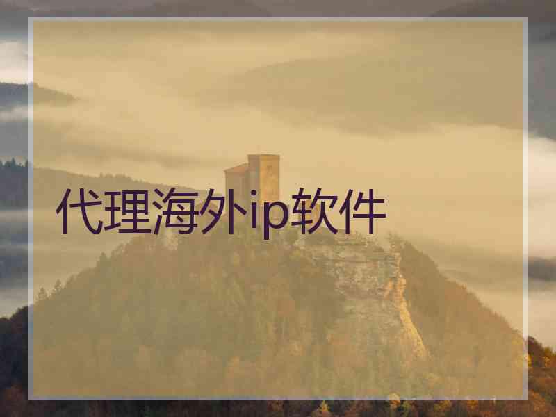 代理海外ip软件 代理海外ip软件