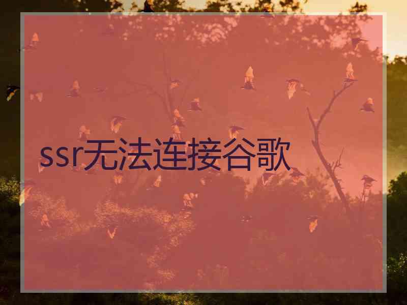 ssr无法连接谷歌 ssr无法连接谷歌