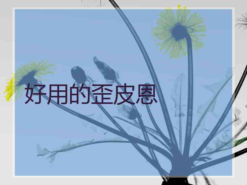 好用的歪皮恩