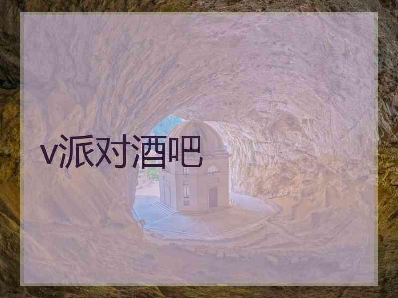 v派对酒吧